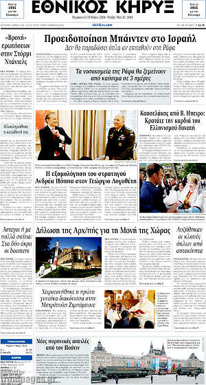 Πρωτοσέλιδο Εθνικός Κήρυξ
