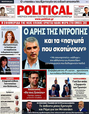 Πρωτοσέλιδο εφημερίδας Political - protoselida