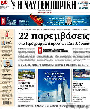 Η Ναυτεμπορική: 22 παρεμβάσεις στο Πρόγραμμα Δημοσίων Επενδύσεων