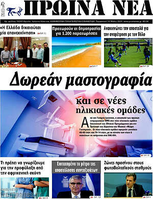 Πρωτοσέλιδο Πρωινά νέα