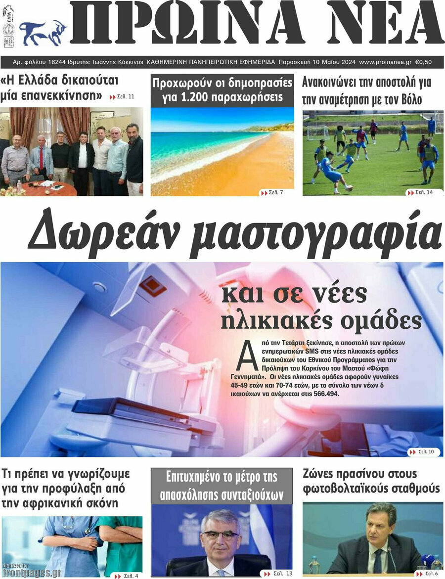 Πρωινά νέα