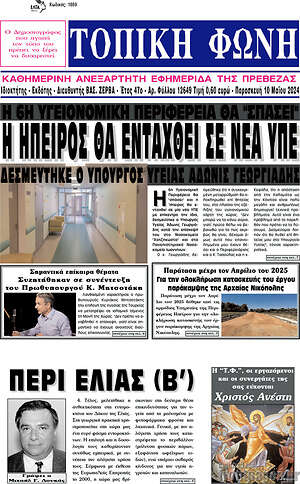 Πρωτοσέλιδο Τοπική Φωνή