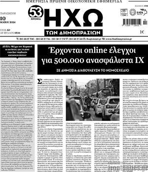 Πρωτοσέλιδο Ηχώ των Δημοπρασιών