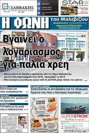 Πρωτοσέλιδο Φωνή του Μαλεβιζίου