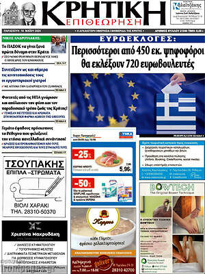 Πρωτοσέλιδο Κρητική Επιθεώρηση