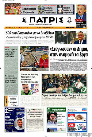 Πρωτοσέλιδο Πατρίς