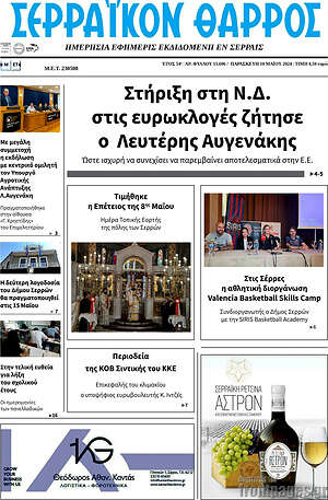Πρωτοσέλιδο Σερραϊκόν Θάρρος
