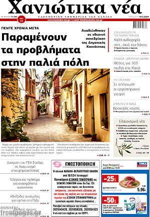 Πρωτοσέλιδο Χανιώτικα Νέα