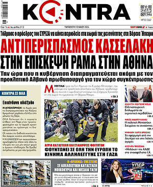 Kontra News - Αντιπερισπασμός Κασσελάκη στην επίσκεψη Ράμα στην Αθήνα