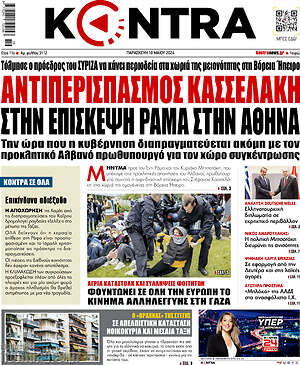 Kontra News: Αντιπερισπασμός Κασσελάκη στην επίσκεψη Ράμα στην Αθήνα