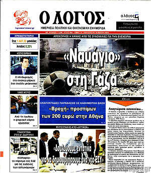 Πρωτοσέλιδο εφημερίδας Ο Λόγος - protoselida