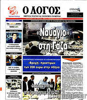 /Ο Λόγος