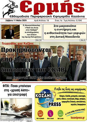 Πρωτοσέλιδο Ερμής