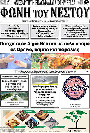Πρωτοσέλιδο Φωνή του Νέστου
