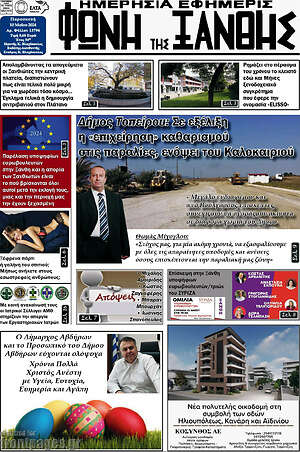 Πρωτοσέλιδο Φωνή της Ξάνθης