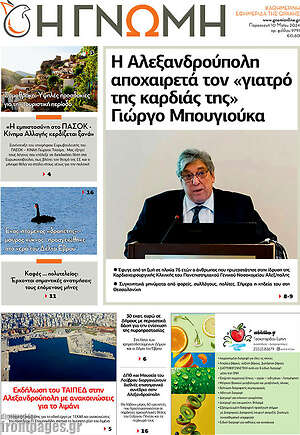 Πρωτοσέλιδο Η Γνώμη