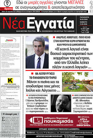Πρωτοσέλιδο Νέα Εγνατία