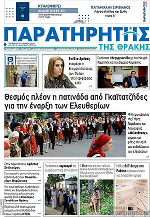 Πρωτοσέλιδο Παρατηρητής