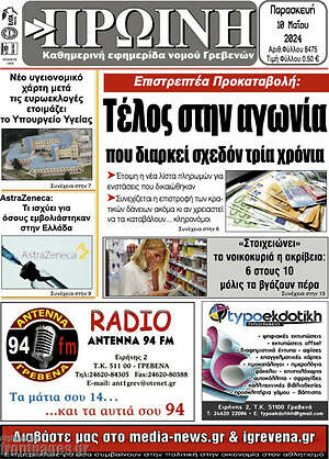 Πρωτοσέλιδο Πρωινή Γρεβενών