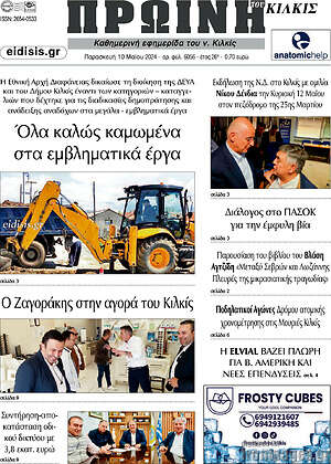 Πρωτοσέλιδο Πρωινή του Κιλκίς