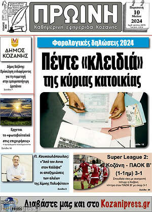 Πρωτοσέλιδο Πρωινή Κοζάνης