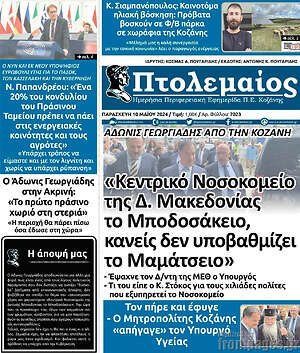 Πρωτοσέλιδο Πτολεμαίος