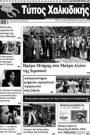 Πρωτοσέλιδο Τύπος Χαλκιδικής