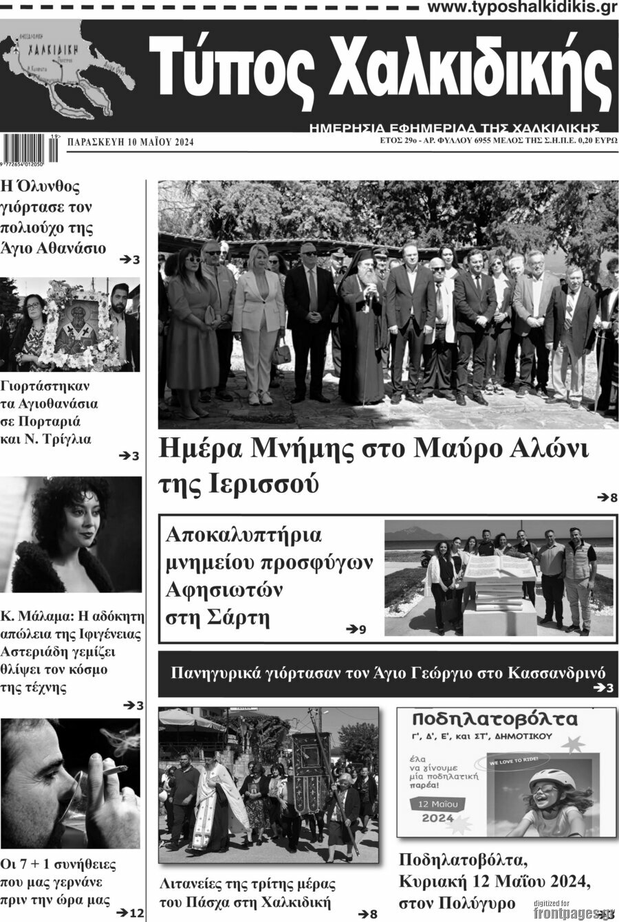 Τύπος Χαλκιδικής