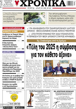 Πρωτοσέλιδο Χρονικά της Δράμας