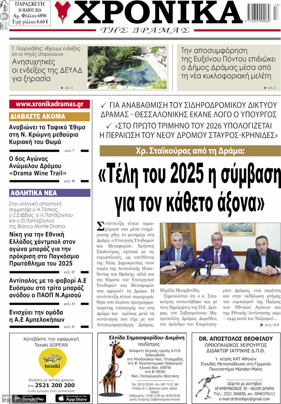 Χρονικά της Δράμας