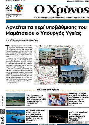 Πρωτοσέλιδο Χρόνος