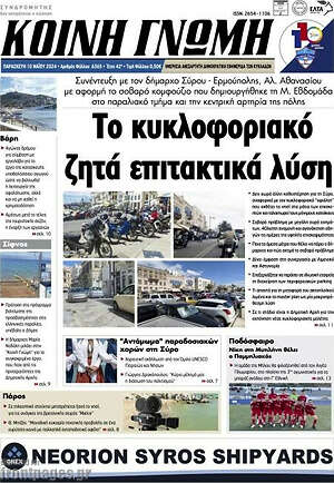 Πρωτοσέλιδο Κοινή Γνώμη
