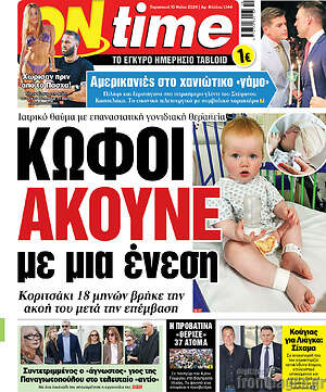 Πρωτοσέλιδο εφημερίδας ON time - protoselida