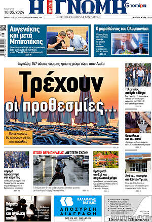 Πρωτοσέλιδο Η Γνώμη
