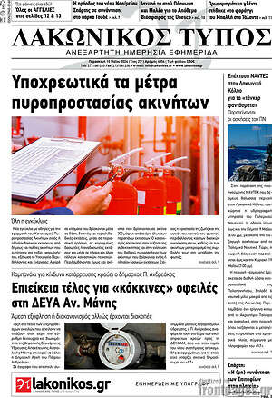 Πρωτοσέλιδο Λακωνικός Τύπος