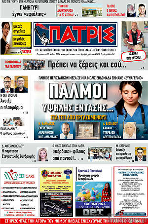 Πρωτοσέλιδο Πατρίς