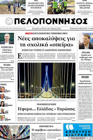 Πρωτοσέλιδο Πελοπόννησος