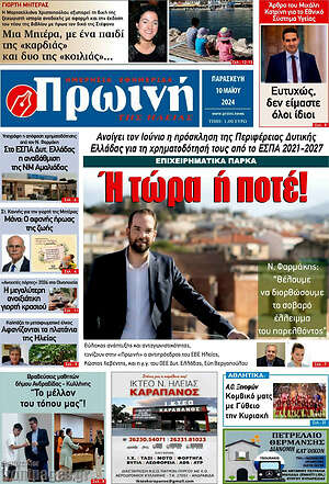 Πρωτοσέλιδο Πρωινή Ηλείας