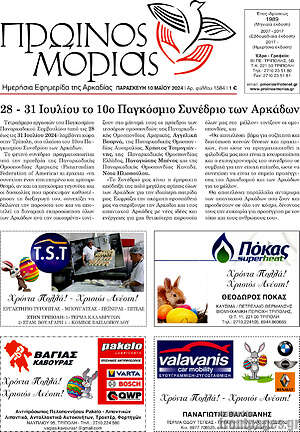Πρωτοσέλιδο Πρωινός Μοριάς