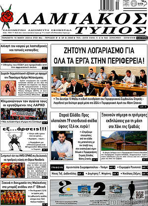 Πρωτοσέλιδο Λαμιακός Τύπος