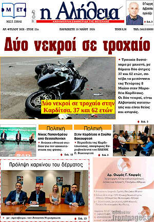 Πρωτοσέλιδο Η Αλήθεια