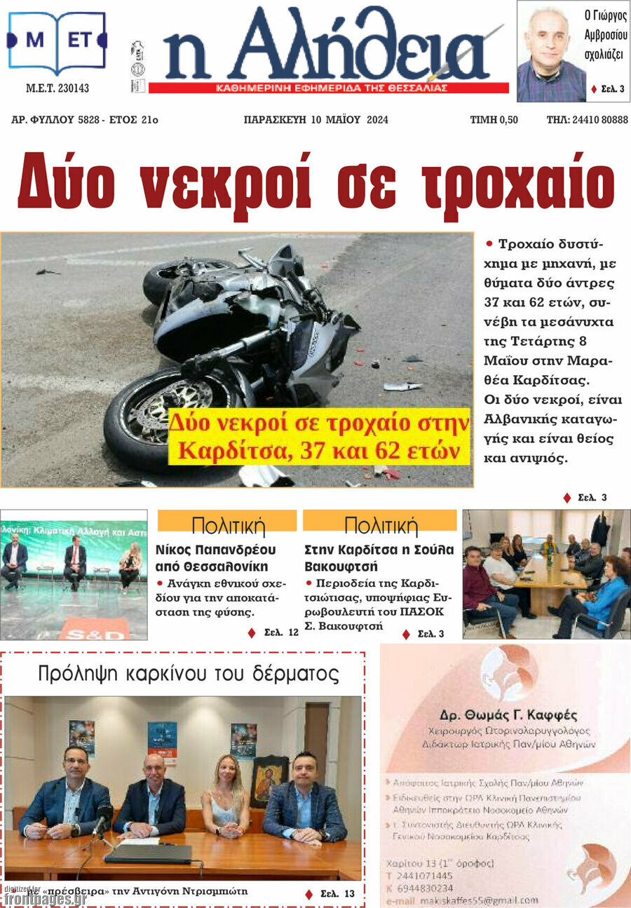 Η Αλήθεια