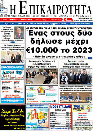 Πρωτοσέλιδο Η Επικαιρότητα