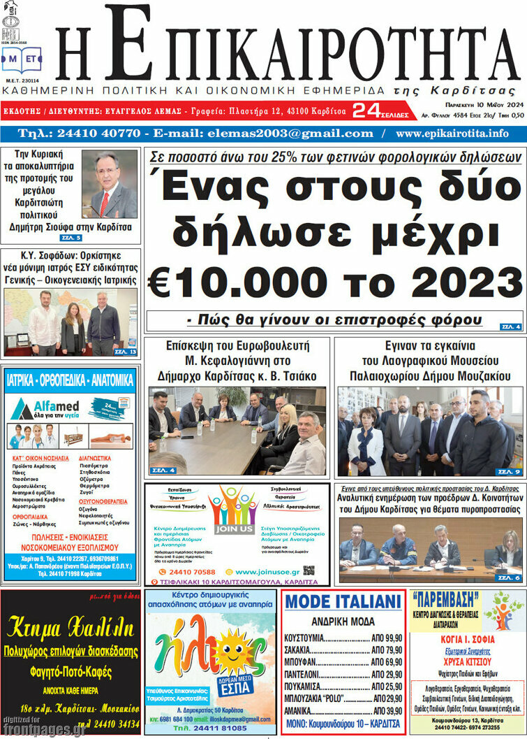 Η Επικαιρότητα