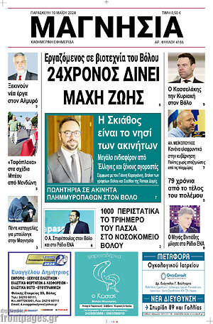 Πρωτοσέλιδο Μαγνησία