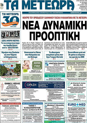 Πρωτοσέλιδο Τα Μετέωρα
