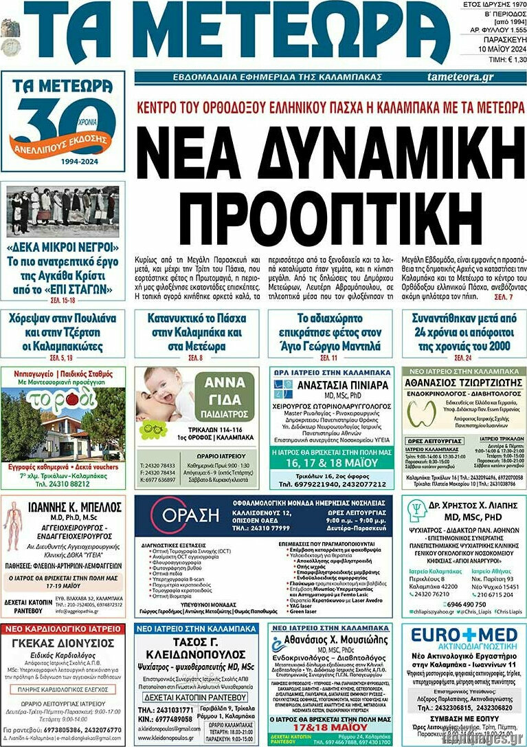 Τα Μετέωρα