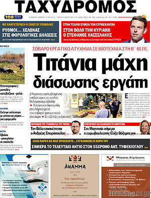 Πρωτοσέλιδο Ταχυδρόμος
