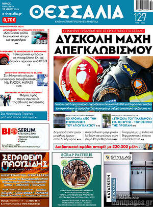 Πρωτοσέλιδο Θεσσαλία