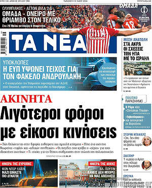 Τα Νέα: Ακίνητα: Λιγότεροι φόροι με είκοσι κινήσεις